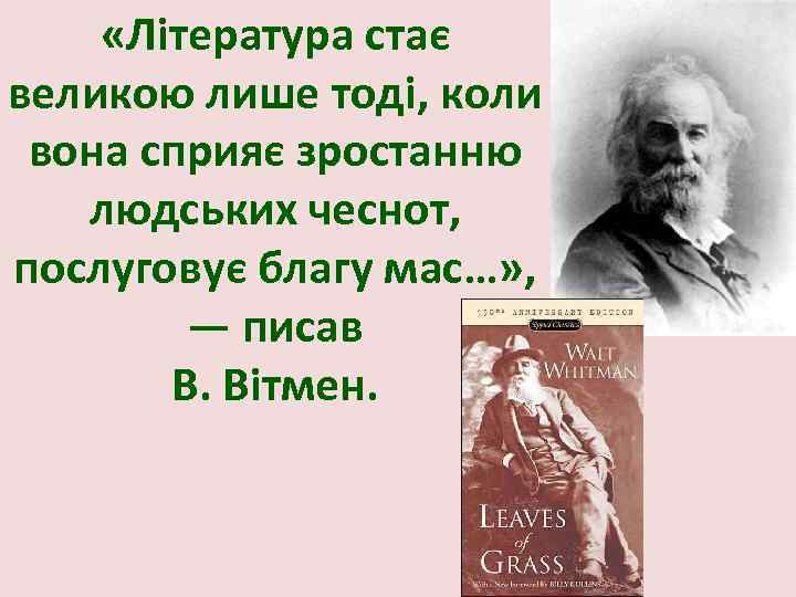  «Література стає великою лише тоді, коли вона сприяє зростанню людських чеснот, послуговує благу