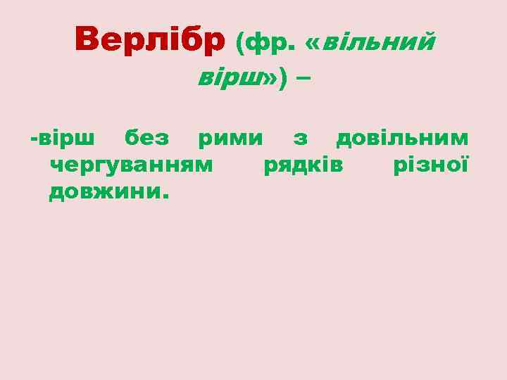Верлібр (фр. «вільний вірш» ) – -вірш без рими з довільним чергуванням рядків різної
