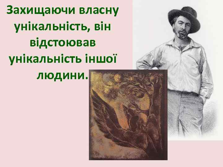 Захищаючи власну унікальність, він відстоював унікальність іншої людини. 