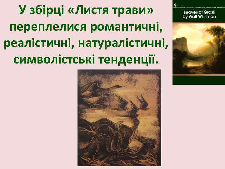 У збірці «Листя трави» переплелися романтичні, реалістичні, натуралістичні, символістські тенденції. 