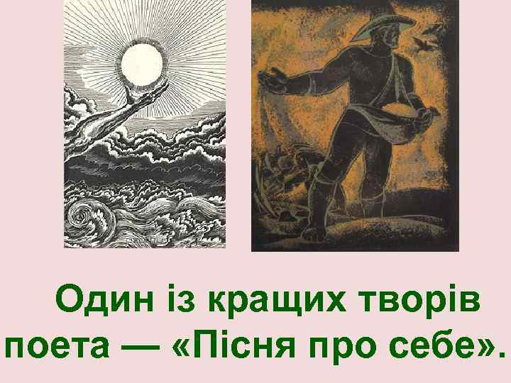 Один із кращих творів поета — «Пісня про себе» . 