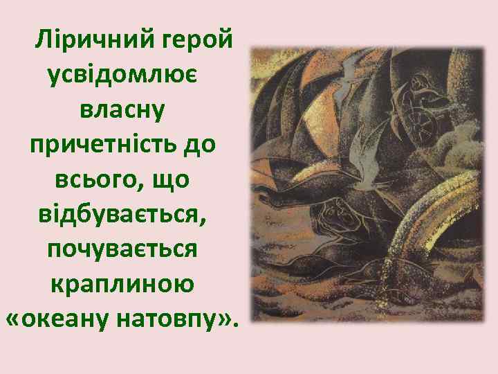 Ліричний герой усвідомлює власну причетність до всього, що відбувається, почувається краплиною «океану натовпу» .