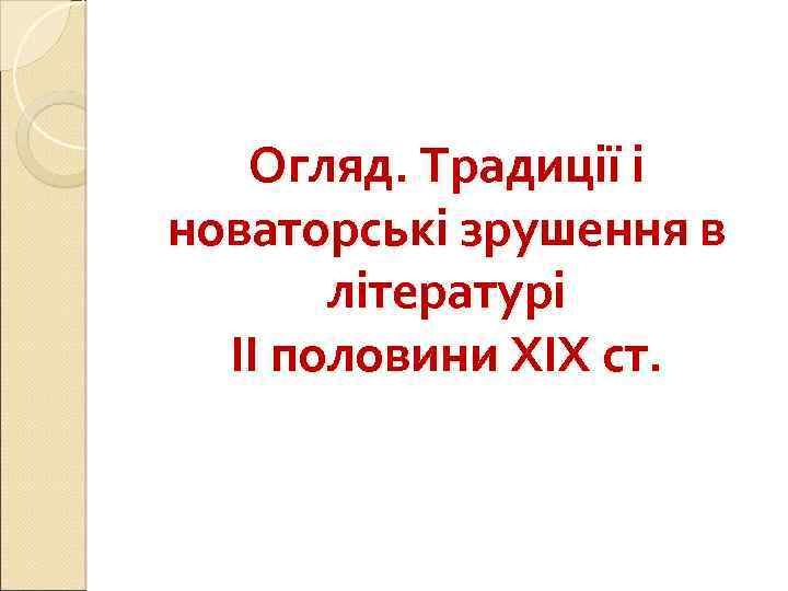 Огляд. Традиції і новаторські зрушення в літературі ІІ половини ХІХ ст. 