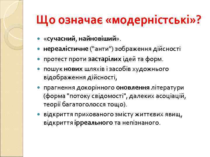 Що означає «модерністські» ? «сучасний, найновіший» . нереалістичне (“анти”) зображення дійсності протест проти застарілих