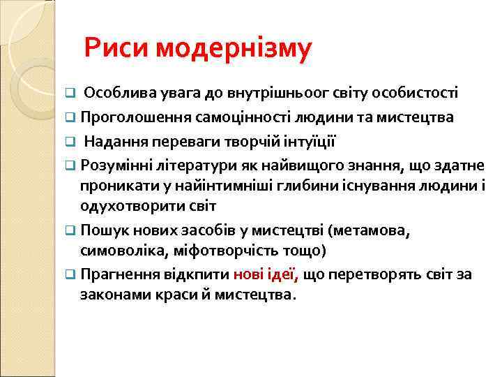 Риси модернізму q Особлива увага до внутрішньоог світу особистості q Проголошення самоцінності людини та