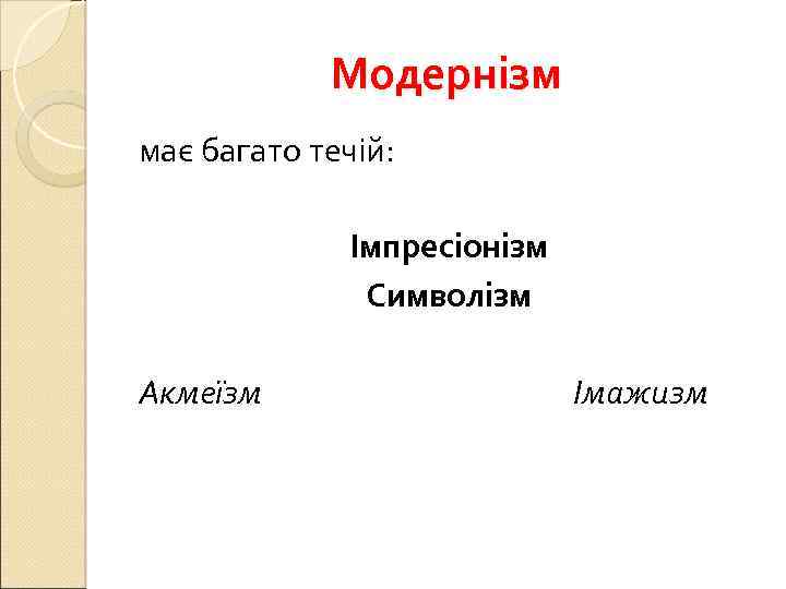 Модернізм має багато течій: Імпресіонізм Символізм Акмеїзм Імажизм 