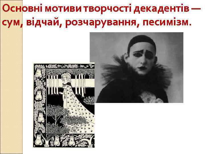 Основні мотиви творчості декадентів — сум, відчай, розчарування, песимізм. 