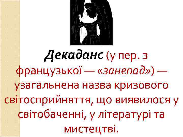 Декаданс (у пер. з французької — «занепад» ) — узагальнена назва кризового світосприйняття, що