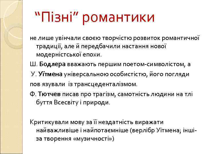 “Пізні” романтики не лише увінчали своєю творчістю розвиток романтичної традиції, але й передбачили настання