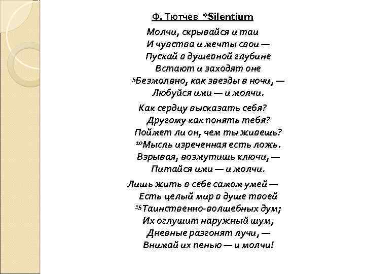 Silentium тютчев