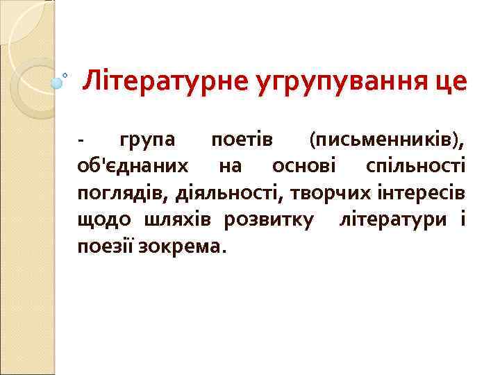 Літературне угрупування це - група поетів (письменників), об'єднаних на основі спільності поглядів, діяльності, творчих