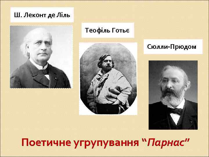 Ш. Леконт де Ліль Теофіль Готьє Сюлли-Прюдом Поетичне угрупування “Парнас” 