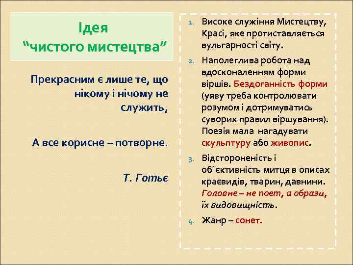 Високе служіння Мистецтву, Красі, яке протиставляється вульгарності світу. 2. Наполеглива робота над вдосконаленням форми