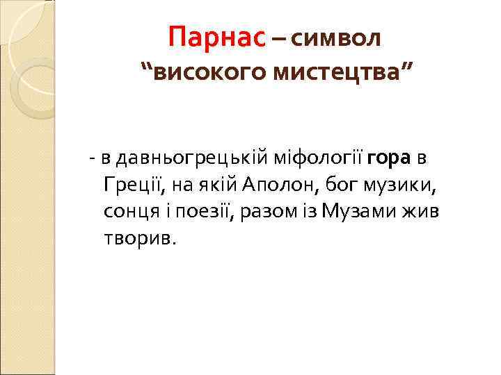 Парнас – символ “високого мистецтва” - в давньогрецькій міфології гора в Греції, на якій