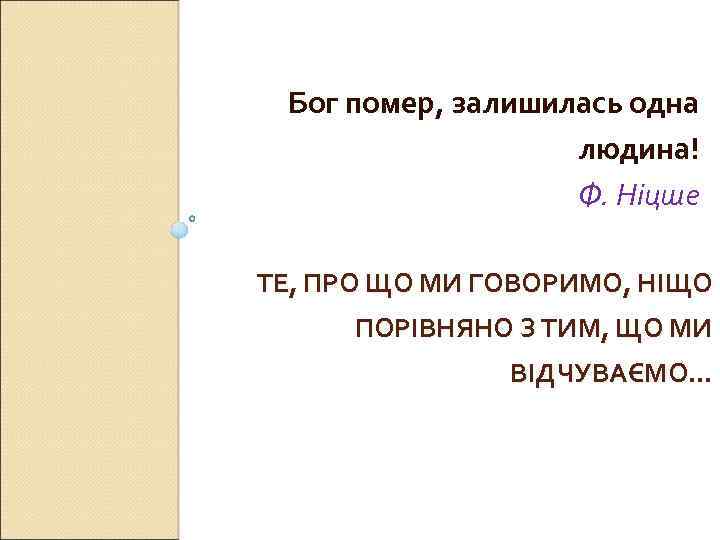 Бог помер, залишилась одна людина! Ф. Ніцше ТЕ, ПРО ЩО МИ ГОВОРИМО, НІЩО ПОРІВНЯНО