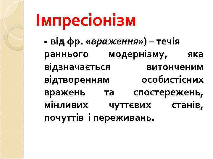 Імпресіонізм - від фр. «враження» ) – течія раннього модернізму, яка відзначається витонченим відтворенням