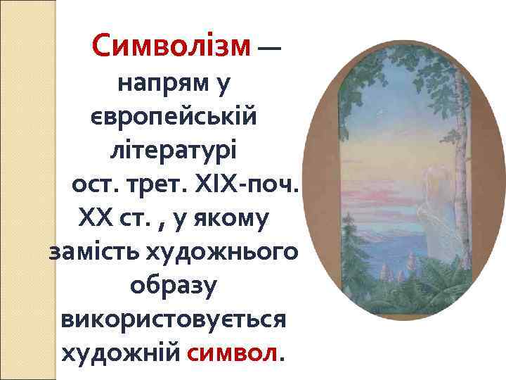 Символізм — напрям у європейській літературі ост. трет. ХІХ-поч. ХХ ст. , у якому