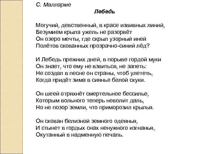 С. Малларме Лебедь Могучий, девственный, в красе извивных линий, Безумием крыла ужель не разорвёт