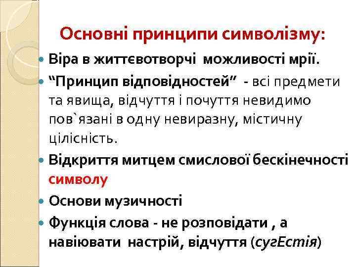 Основні принципи символізму: Віра в життєвотворчі можливості мрії. “Принцип відповідностей” - всі предмети та