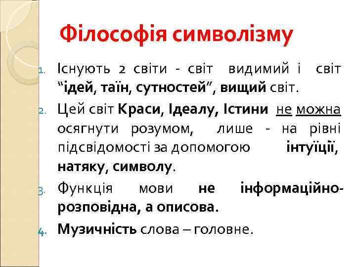 Філософія символізму Існують 2 світи - світ видимий і світ “ідей, таїн, сутностей”, вищий