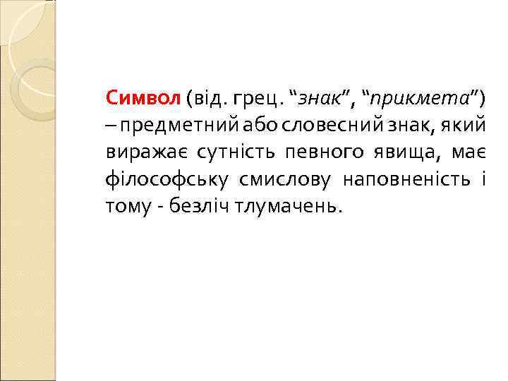 Символ (від. грец. “знак”, “прикмета”) – предметний або словесний знак, який виражає сутність певного