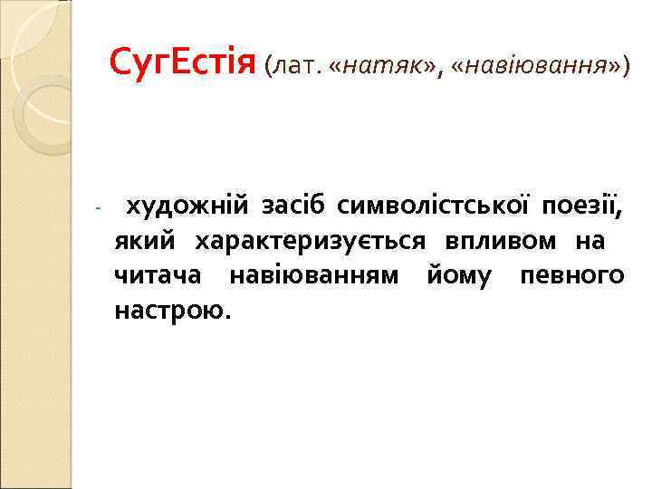 Суг. Естія (лат. «натяк» , «навіювання» ) - художній засіб символістської поезії, який характеризується