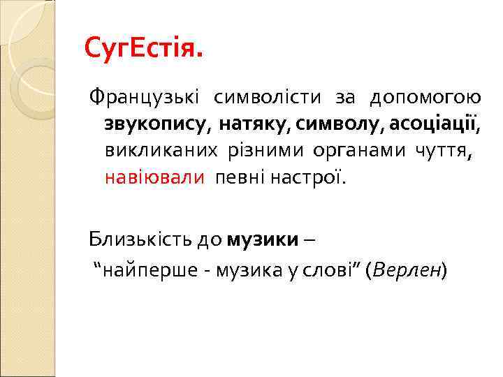 Суг. Естія. Французькі символісти за допомогою звукопису, натяку, символу, асоціації, викликаних різними органами чуття,