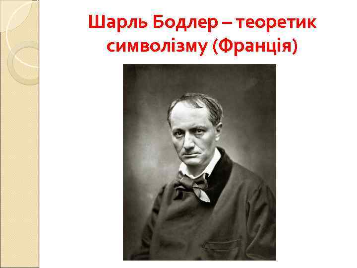 Шарль Бодлер – теоретик символізму (Франція) 