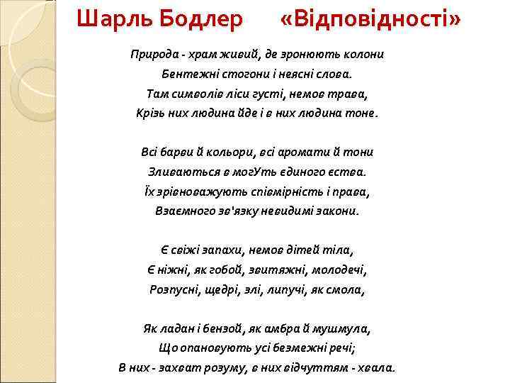 Шарль Бодлер «Відповідності» Природа - храм живий, де зронюють колони Бентежні стогони і неясні