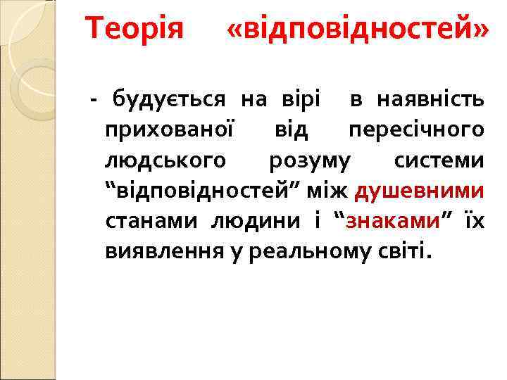 Теорія «відповідностей» - будується на вірі в наявність прихованої від пересічного людського розуму системи