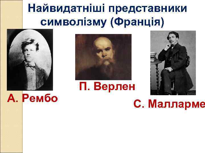 Найвидатніші представники символізму (Франція) А. Рембо П. Верлен С. Малларме 