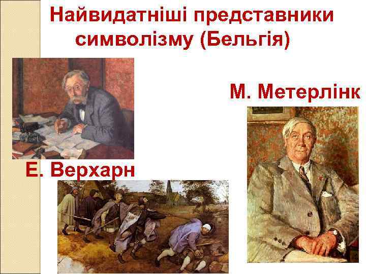 Найвидатніші представники символізму (Бельгія) М. Метерлінк Е. Верхарн 