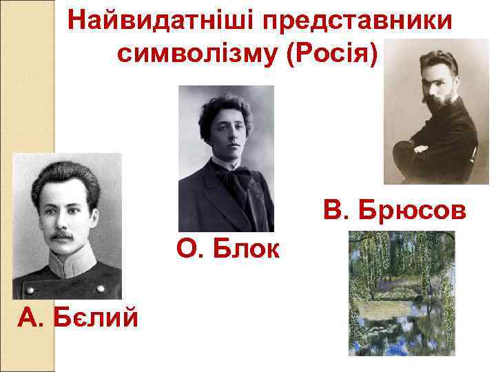 Найвидатніші представники символізму (Росія) В. Брюсов О. Блок А. Бєлий 