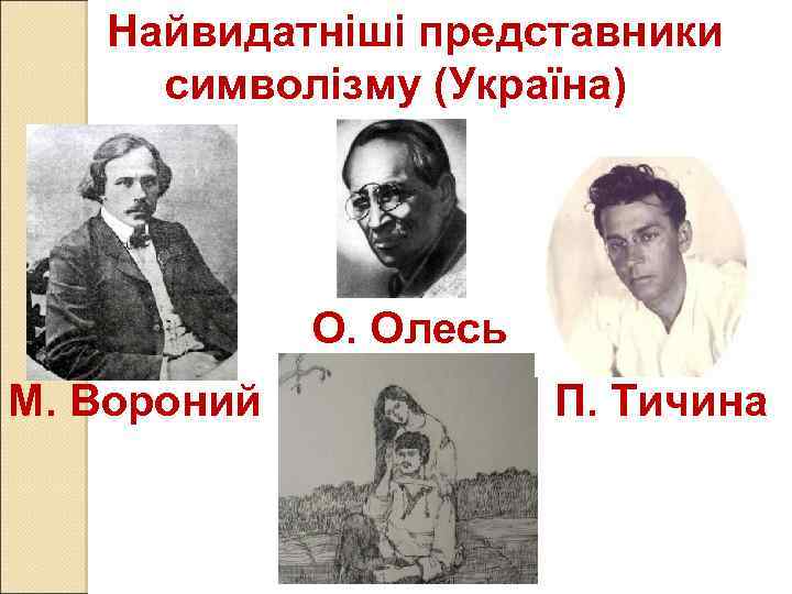 Найвидатніші представники символізму (Україна) О. Олесь М. Вороний П. Тичина 