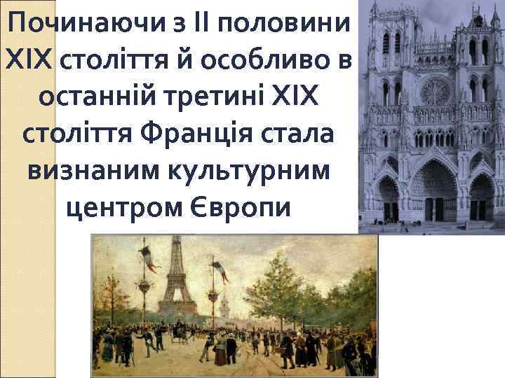 Починаючи з ІІ половини ХІХ століття й особливо в останній третині ХІХ століття Франція