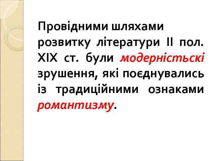 Провідними шляхами розвитку літератури ІІ пол. ХІХ ст. були модерністьскі зрушення, які поєднувались із