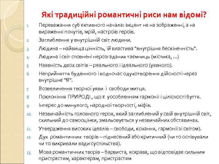 Які традиційні романтичні риси нам відомі? 1. Переважання суб єктивного начала: акцент не на