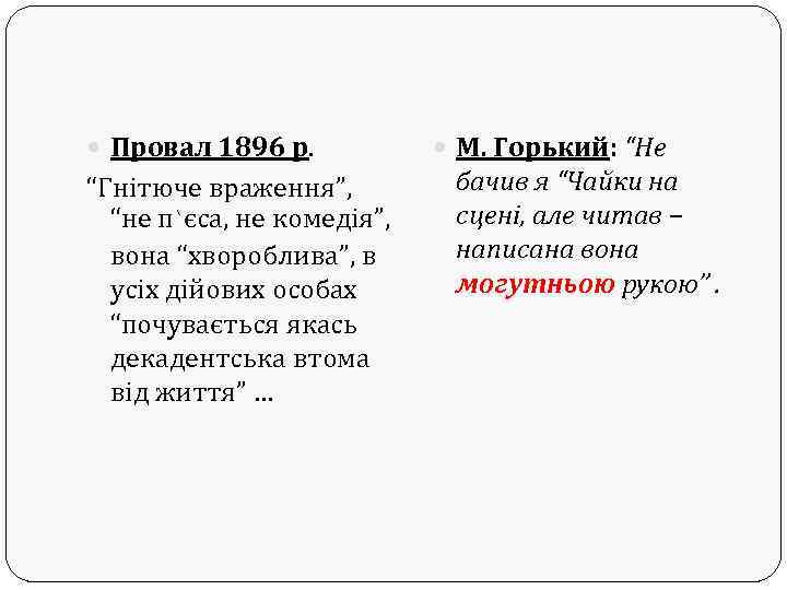  Провал 1896 р. “Гнітюче враження”, “не п`єса, не комедія”, вона “хвороблива”, в усіх