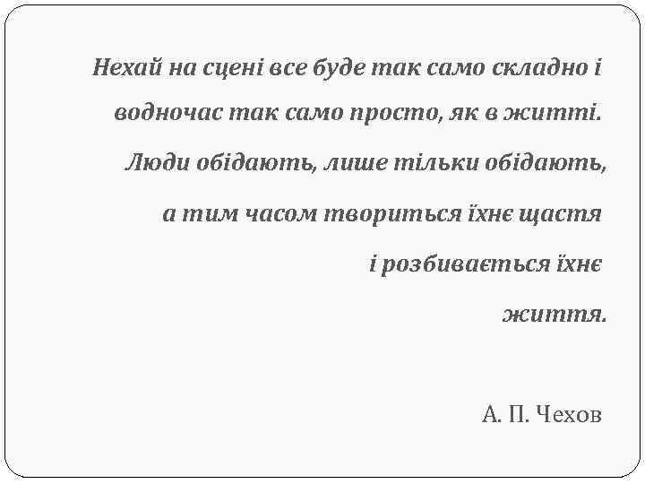 Нехай на сцені все буде так само складно і водночас так само просто, як