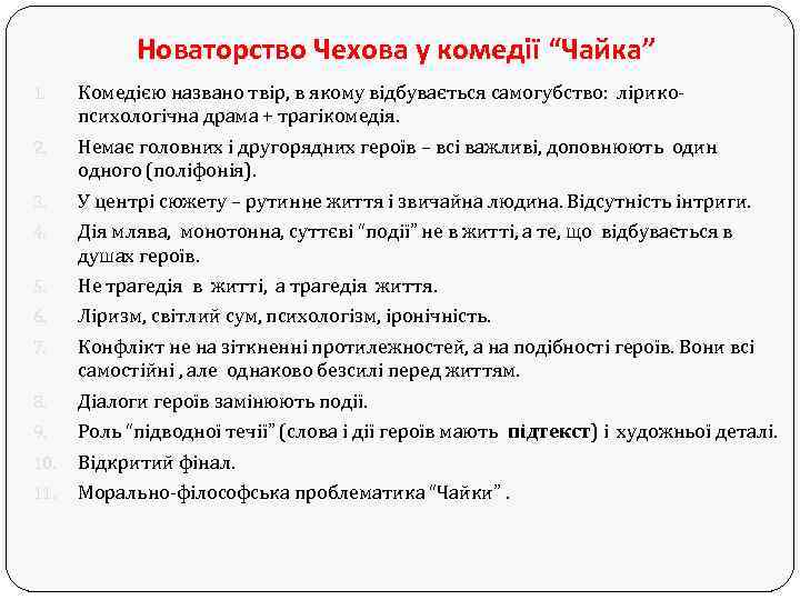 Новаторство Чехова у комедії “Чайка” 1. Комедією названо твір, в якому відбувається самогубство: лірико-