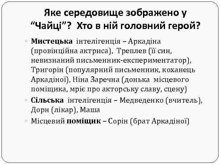 Яке середовище зображено у “Чайці”? Хто в ній головний герой? Мистецька інтелігенція – Аркадіна