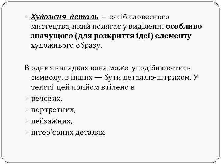  Художня деталь – засіб словесного мистецтва, який полягає у виділенні особливо значущого (для