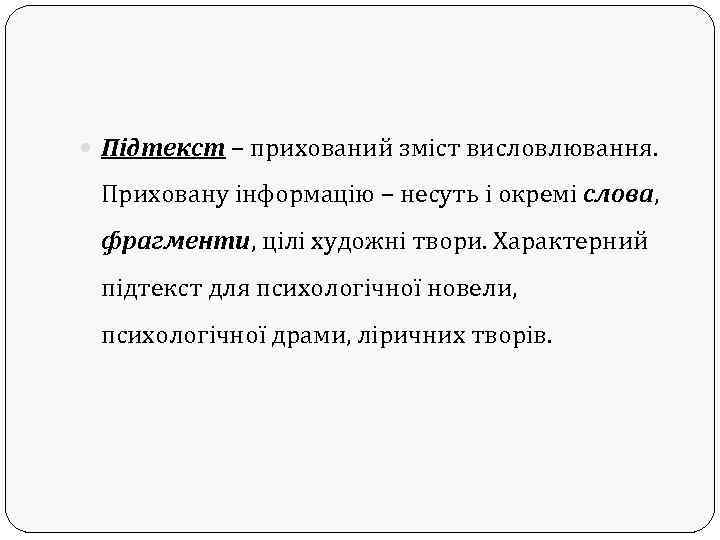  Підтекст – прихований зміст висловлювання. Приховану інформацію – несуть і окремі слова, фрагменти,