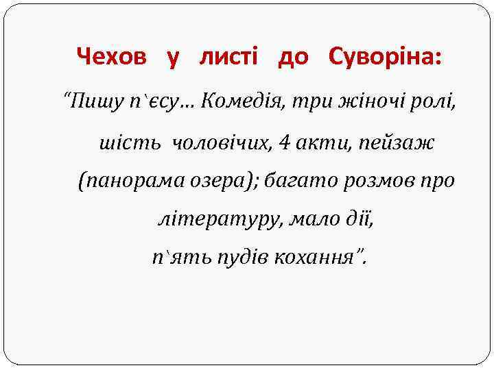 Чехов у листі до Суворіна: “Пишу п`єсу… Комедія, три жіночі ролі, шість чоловічих, 4