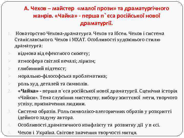 А. Чехов – майстер «малої прози» та драматургічного жанрів. «Чайка» - перша п`єса російської