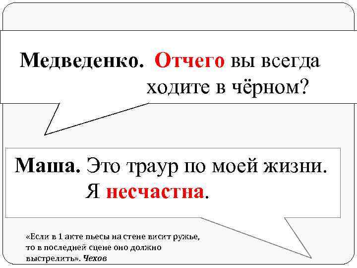 Медведенко. Отчего вы всегда ходите в чёрном? Маша. Это траур по моей жизни. Я