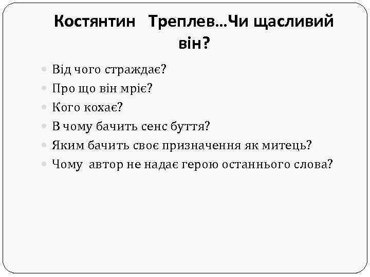 Костянтин Треплев…Чи щасливий він? Від чого страждає? Про що він мріє? Кого кохає? В