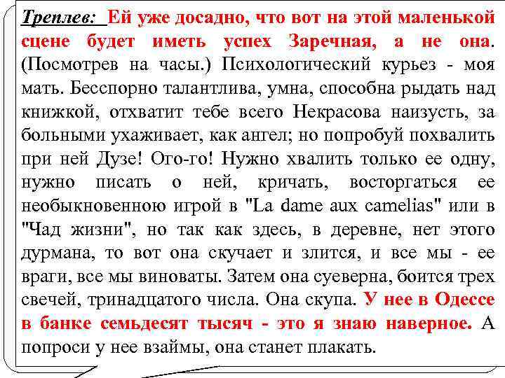 Треплев: Ей уже досадно, что вот на этой маленькой сцене будет иметь успех Заречная,