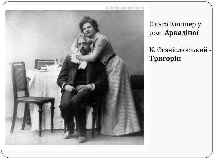 Ольга Кніппер у ролі Аркадіної К. Станіславський - Тригорін 