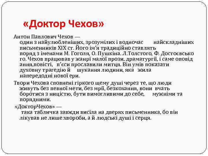  «Доктор Чехов» Антон Павлович Чехов — один з найулюбленіших, зрозумілих і водночас найскладніших